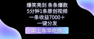 爆笑亮剑，条条爆款，5分钟1条原创视频，一条收益7000＋，一键转发【揭秘】-搞薯条网