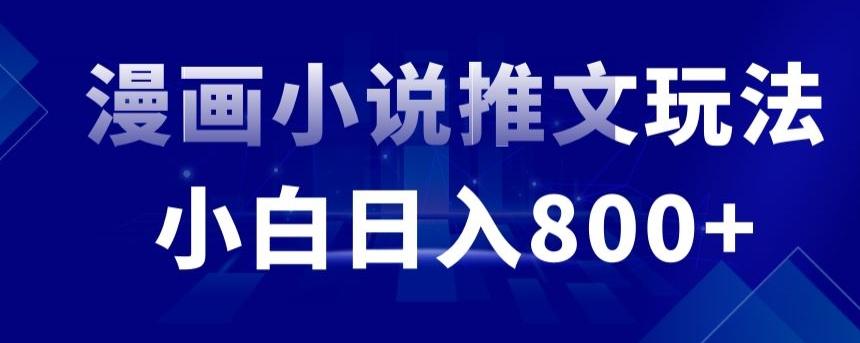 外面收费19800的漫画小说推文项目拆解，小白操作日入800+【揭秘】 - 搞薯条网-搞薯条网