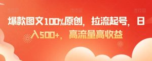 爆款图文100%原创，拉流起号，日入500+，高流量高收益【揭秘】-搞薯条网