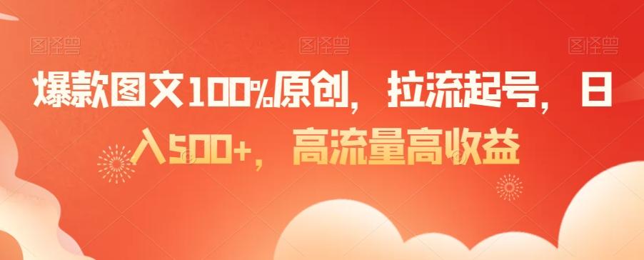 爆款图文100%原创，拉流起号，日入500+，高流量高收益【揭秘】 - 搞薯条网-搞薯条网