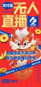 梅花实验室社群支付宝无人直播玩法，电脑挂机不用过年，每天都能赚压岁钱【揭秘】-搞薯条网