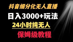 靠抖音细分化赛道无人直播，针对宝妈，24小时纯无人，日入3000+的玩法【揭秘】-搞薯条网