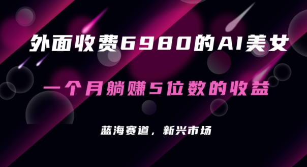 外面收费6980的AI美女项目！每月躺赚5位数收益(教程+素材+工具)【揭秘】 - 搞薯条网-搞薯条网