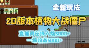 2D版植物大战僵尸全新玩法,游戏直播人数3000+,一场收益5000+【揭秘】-搞薯条网