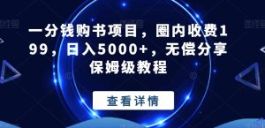 一分钱购书项目,圈内收费199,日入5000+,无偿分享保姆级教程-搞薯条网