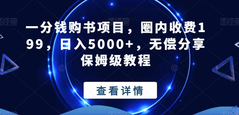 一分钱购书项目，圈内收费199，日入5000+，无偿分享保姆级教程 - 搞薯条网-搞薯条网