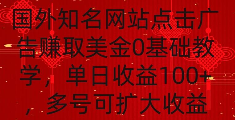 国外点击广告赚取美金0基础教学，单个广告0.01-0.03美金，每个号每天可以点200+广告【揭秘】 - 搞薯条网-搞薯条网