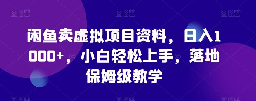 闲鱼卖虚拟项目资料，日入1000+，小白轻松上手，落地保姆级教学 - 搞薯条网-搞薯条网