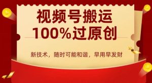 外边收费599创作者分成计划,视频号搬运100%过原创,新技术,适合零基础小白,月入两万+【揭秘】-搞薯条网