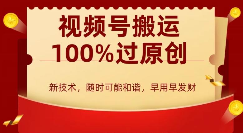 外边收费599创作者分成计划，视频号搬运100%过原创，新技术，适合零基础小白，月入两万+【揭秘】 - 搞薯条网-搞薯条网