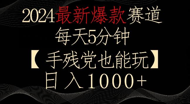 2024最新爆款赛道，每天5分钟，手残党也能玩，轻松日入1000+【揭秘】 - 搞薯条网-搞薯条网