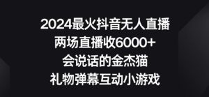 2024最火抖音无人直播,两场直播收6000+,礼物弹幕互动小游戏【揭秘】-搞薯条网