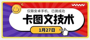 1月27日最新技术,可挂车,挂小程序,挂短剧,安卓手机可用【揭秘】-搞薯条网