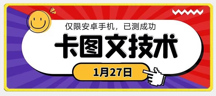 1月27日最新技术，可挂车，挂小程序，挂短剧，安卓手机可用【揭秘】 - 搞薯条网-搞薯条网