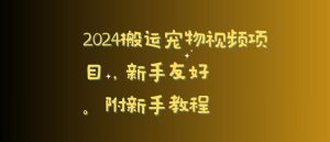 2024搬运宠物视频项目,新手友好,完美去重,附新手教程【揭秘】-搞薯条网