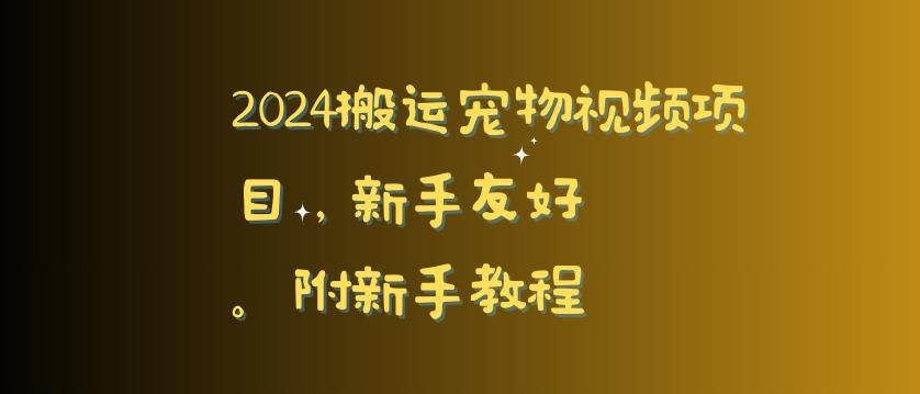 2024搬运宠物视频项目，新手友好，完美去重，附新手教程【揭秘】 - 搞薯条网-搞薯条网