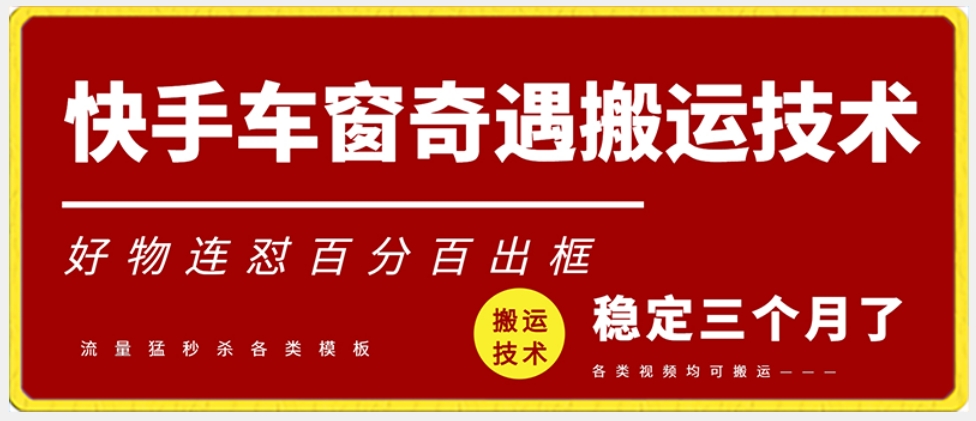 快手车窗奇遇搬运技术(安卓技术)，好物连怼百分百出框【揭秘】 - 搞薯条网-搞薯条网