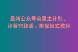 2月最新公众号流量主计划，躺着把钱赚，附保姆式教程【揭秘】 - 搞薯条网-搞薯条网