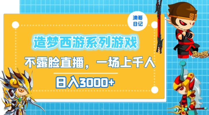 造梦西游系列游戏不露脸直播，回忆杀一场直播上千人，日入3000+【揭秘】 - 搞薯条网-搞薯条网