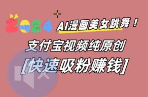AI动漫美女跳舞视频,无脑搬运原创视频,多项引流方式【揭秘】-搞薯条网