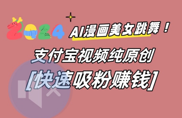 AI动漫美女跳舞视频，无脑搬运原创视频，多项引流方式【揭秘】 - 搞薯条网-搞薯条网