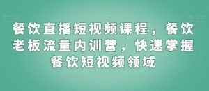 餐饮直播短视频课程,餐饮老板流量内训营,快速掌握餐饮短视频领域-搞薯条网
