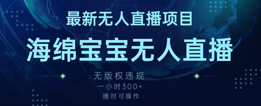 最新海绵宝宝无人直播项目，实测无版权违规，挂小铃铛一小时300+，随时可操作【揭秘】-森森项目库