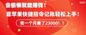 会偷懒就能赚钱!靠苹果快捷指令自动记账轻松上手,一个月变现23000【揭秘】-搞薯条网