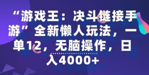 “游戏王:决斗链接手游”全新懒人玩法,一单12,无脑操作,日入4000+【揭秘】-搞薯条网