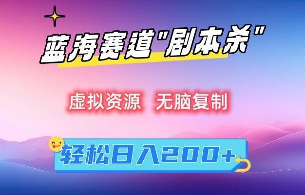 虚拟资源“剧本杀”无脑复制，轻松日入200+【揭秘】 - 搞薯条网-搞薯条网