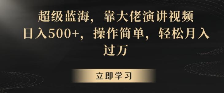 超级蓝海，靠大佬演讲视频，日入500+，操作简单，轻松月入过万【揭秘】 - 搞薯条网-搞薯条网