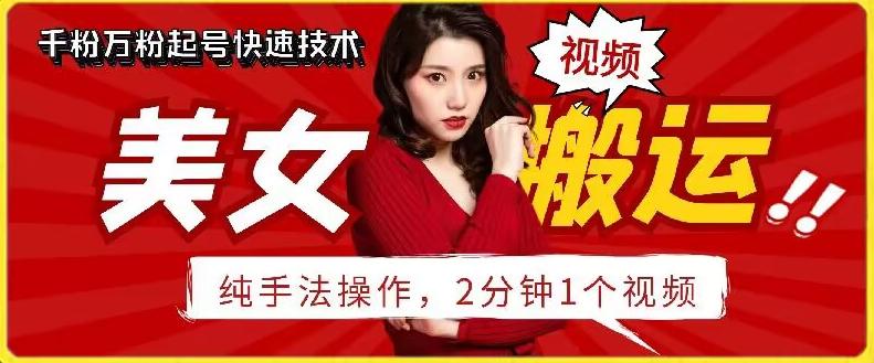 抖音美女搬运技术，手法操作，2分钟一个【揭秘】 - 搞薯条网-搞薯条网