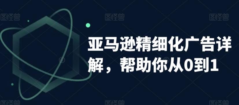 亚马逊精细化广告详解，帮助你从0到1，自动广告权重解读、手动广告打法详解 - 搞薯条网-搞薯条网