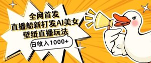 全网首发，直播最新蓝海打法，AI制作美女图，直播赠送AI美女图直播间收入1000+，日引流到500+【揭秘】-搞薯条网