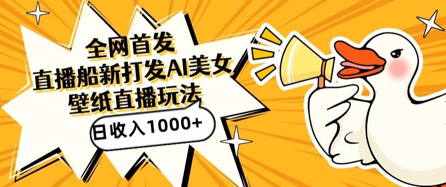 全网首发，直播最新蓝海打法，AI制作美女图，直播赠送AI美女图直播间收入1000+，日引流到500+【揭秘】-森森项目库