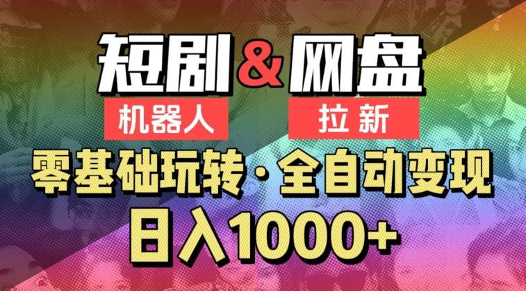【爱豆新媒】2024短剧机器人项目，全自动网盘拉新，日入1000+【揭秘】 - 搞薯条网-搞薯条网