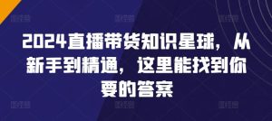 2024直播带货知识星球,从新手到精通,这里能找到你要的答案-搞薯条网