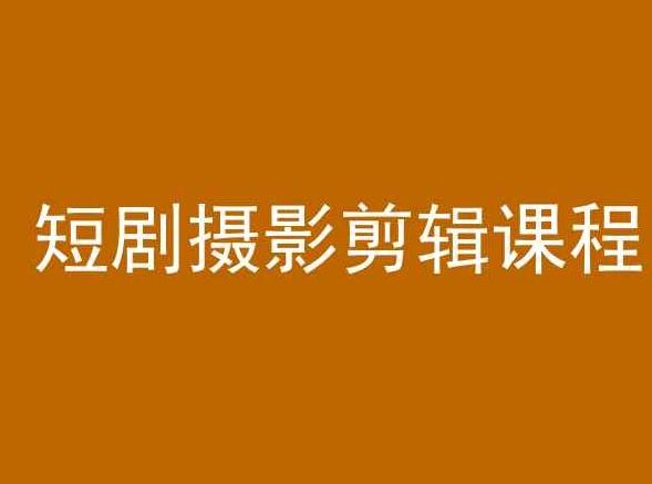 短剧摄影剪辑课程，剪映剪辑教程-路子网