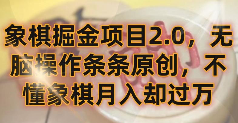 象棋掘金项目2.0，无脑操作条条原创，不懂象棋月入却过万【揭秘】-森森项目库