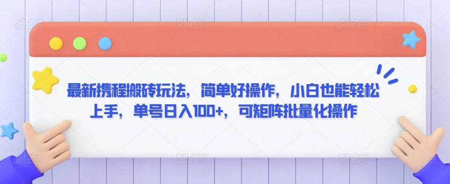 最新携程搬砖玩法，简单好操作，小白也能轻松上手，单号日入100+，可矩阵批量化操作【揭秘】 - 搞薯条网-搞薯条网