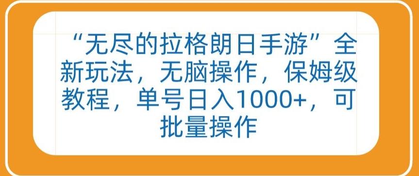 “无尽的拉格朗日手游”全新玩法，无脑操作，保姆级教程，单号日入1000+，可批量操作【揭秘】 - 搞薯条网-搞薯条网