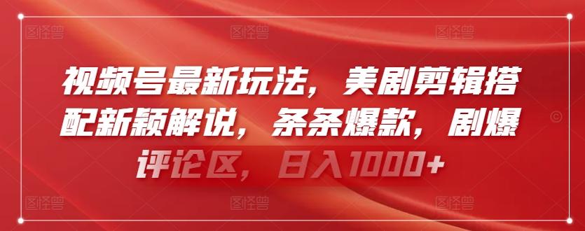 视频号最新玩法，美剧剪辑搭配新颖解说，条条爆款，剧爆评论区，日入1000+【揭秘】-森森项目库