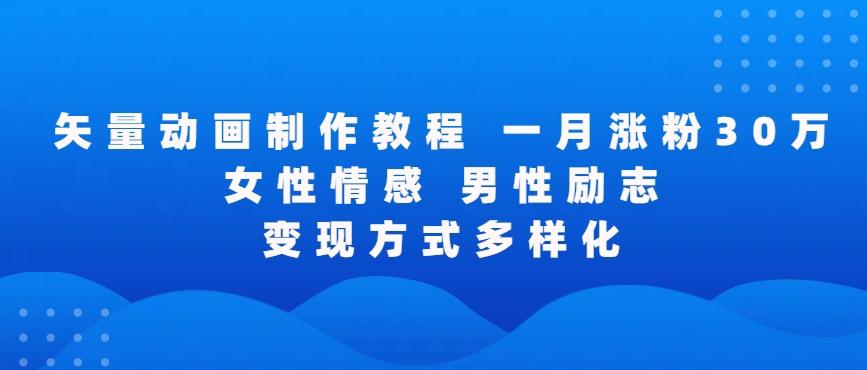 矢量动画制作全过程，全程录屏，让你的作品收获更多点赞和粉丝【揭秘】 - 搞薯条网-搞薯条网