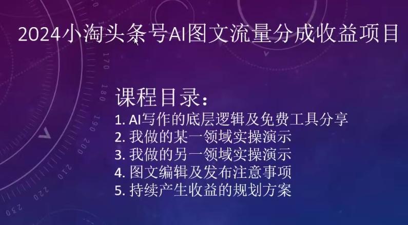 2024小淘头条号AI图文流量分成收益项目 - 搞薯条网-搞薯条网
