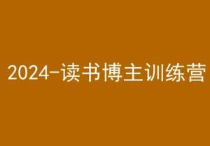 42天小红书实操营,2024读书博主训练营-搞薯条网