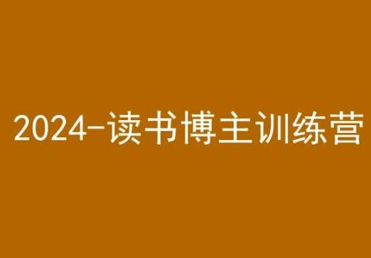 42天小红书实操营，2024读书博主训练营 - 搞薯条网-搞薯条网
