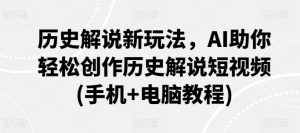历史解说新玩法,AI助你轻松创作历史解说短视频(手机+电脑教程)-搞薯条网