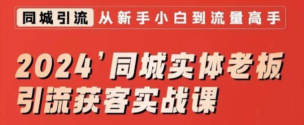 2024同城实体老板引流获客实战课，同城短视频·同城直播·实体店投放·问题答疑-森森项目库