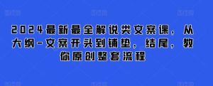 2024最新最全解说类文案课,从大纲-文案开头到铺垫,结尾,教你原创整套流程-搞薯条网