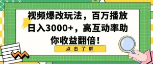 视频爆改玩法，百万播放日入3000+，高互动率助你收益翻倍【揭秘】-搞薯条网